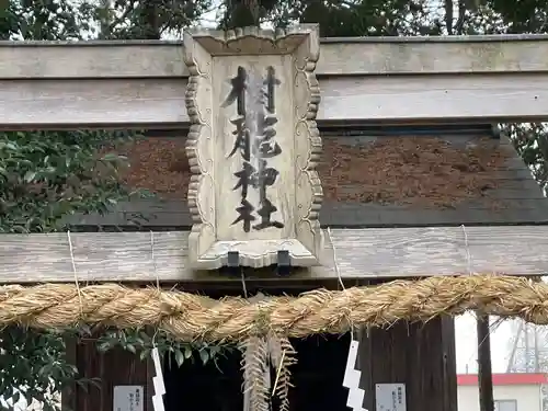 樹下神社（今浜）(滋賀県)