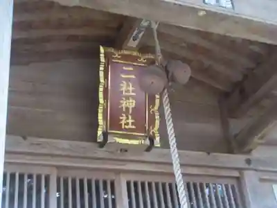 二社神社(新潟県)