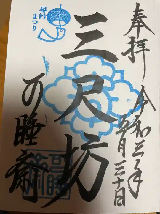 秋葉總本殿可睡斎の御朱印