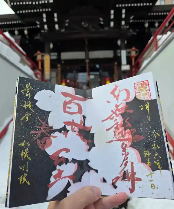 豊川稲荷札幌別院(玉宝禅寺)の御朱印