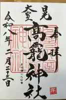 日光大室高龗神社の御朱印