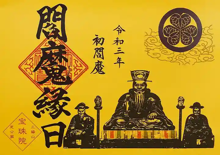 増上寺塔頭 三縁山 宝珠院の御朱印