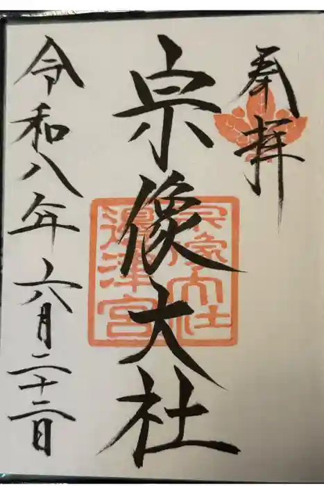 宗像大社の御朱印