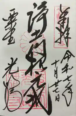 令和七年 御朱印（直書き）を頂きました🙏