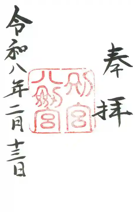 八剣宮(熱田神宮別宮)の御朱印