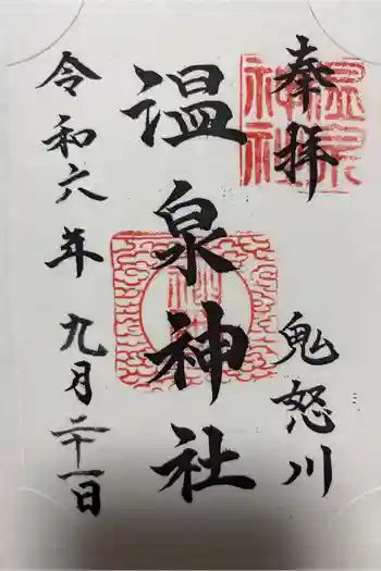 鬼怒川温泉神社の御朱印 2024年09月