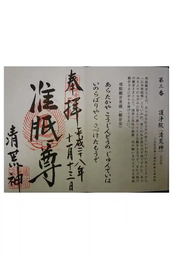 常施無畏寺　護浄院（清荒神）の御朱印