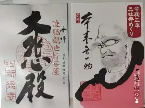 新德禅寺 (新徳寺)の御朱印