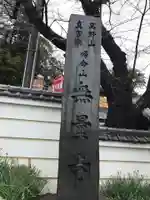 無量寺(神奈川県)