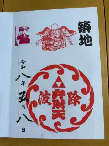 波除神社（波除稲荷神社）の御朱印