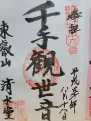 清水観音堂の御朱印