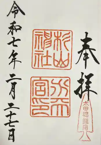 太田杉山神社・横濱水天宮(神奈川県)