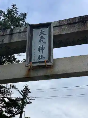 大歳神社のその他建物