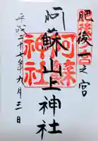 阿蘇山上神社の御朱印