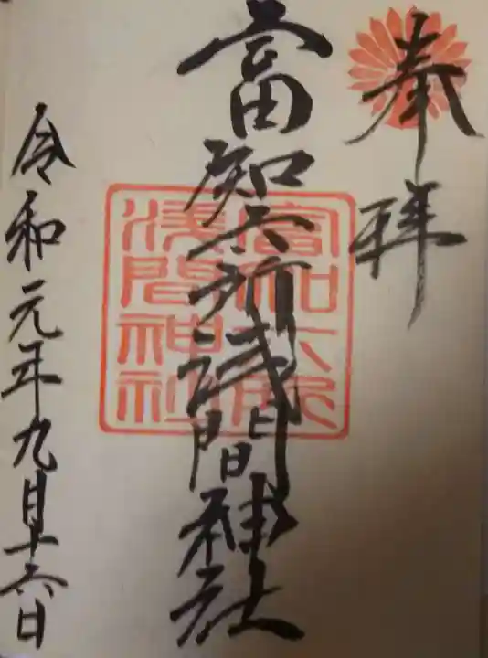 富知六所浅間神社の御朱印