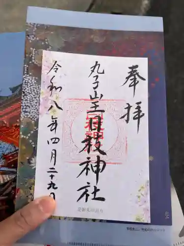丸子山王日枝神社の御朱印