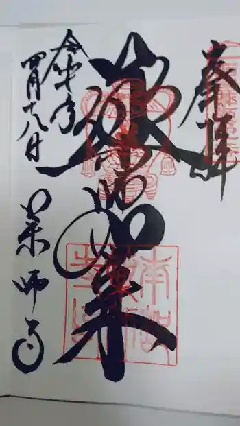 薬師寺の御朱印 2025年04月