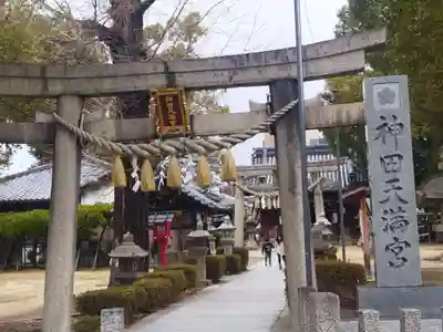 神田天満宮(大阪府)