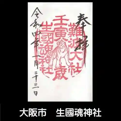 難波大社　生國魂神社の御朱印