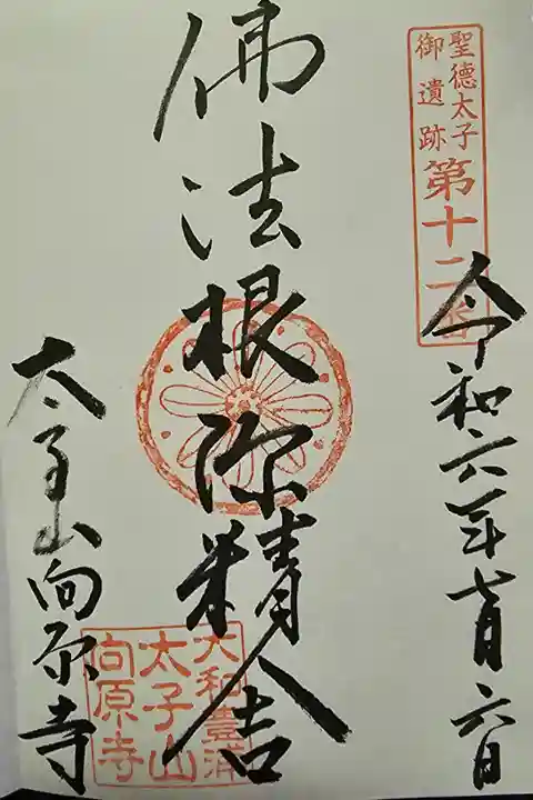 聖徳太子御遺跡第十二番