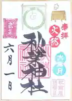 秋葉神社の御朱印