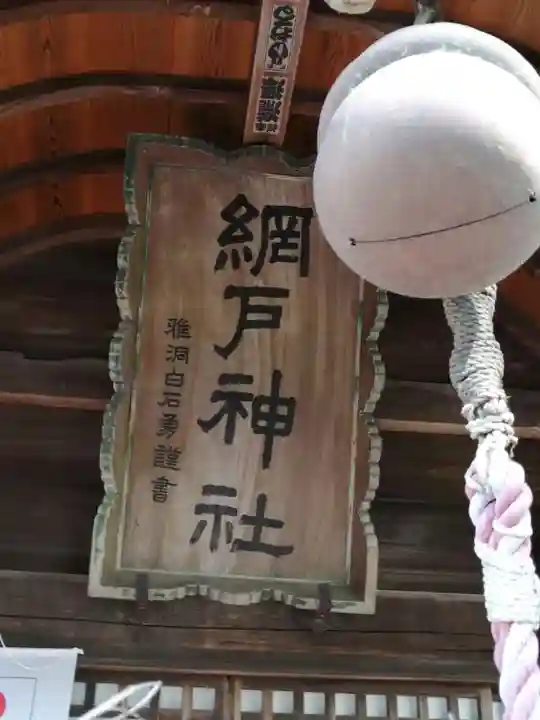 網戸神社のその他建物