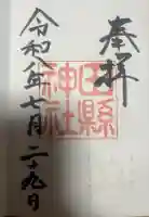 田縣神社の御朱印