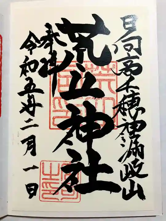 荒立神社の御朱印