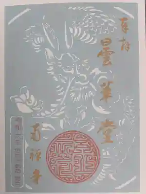 南禅寺の御朱印