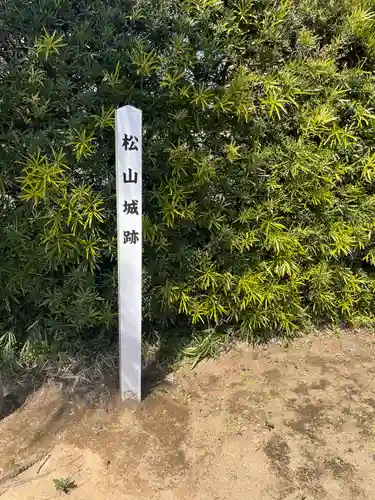 松山神社(千葉県)