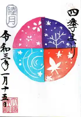 四季参りの御朱印