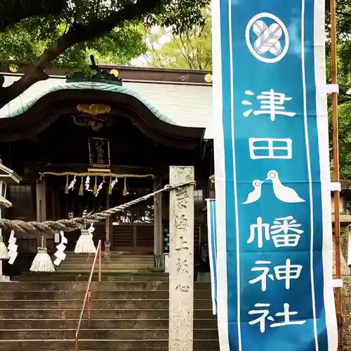 津田八幡神社のその他建物