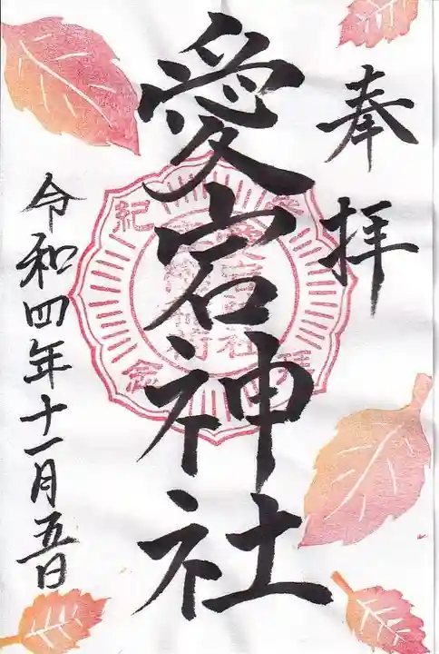 愛宕神社の御朱印