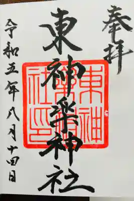東神楽神社の御朱印