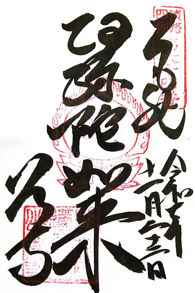 八浄寺の御朱印