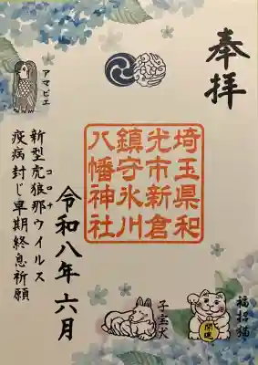 新倉氷川八幡神社(埼玉県)