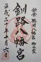 釧路八幡宮の御朱印