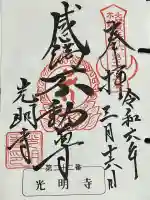 光明寺(感満不動尊)の御朱印