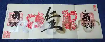 四面御朱印は、新作の金剛阿吽の梵字バージョンを頂きました。