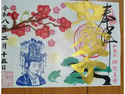 四天王寺御朱印４枚目・全体的には３７７枚目