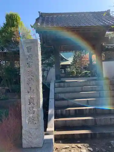 貞昌院の山門・神門
