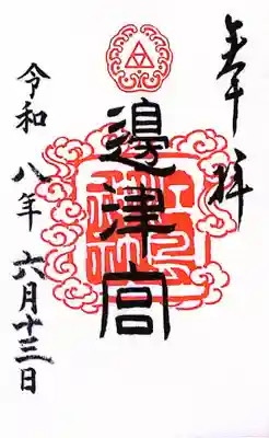 江島神社の御朱印
