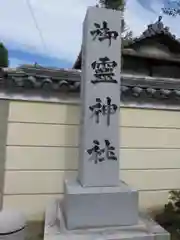 御霊神社の建物その他