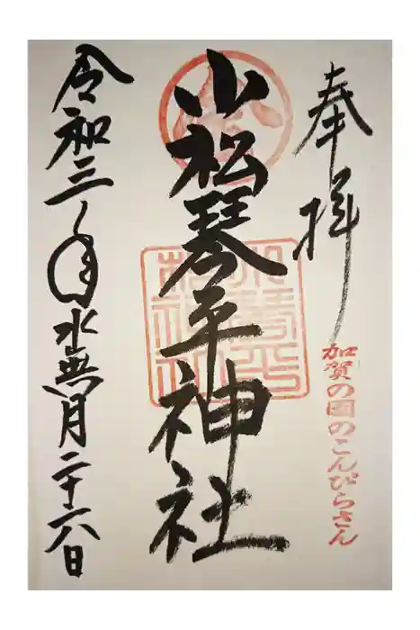 菟橋神社の御朱印