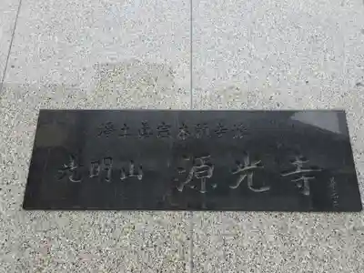 源光寺(大阪府)