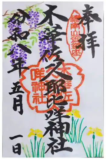 木華佐久耶比咩神社の御朱印 2026年05月
