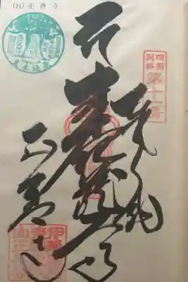 正善寺（生木地蔵）の御朱印