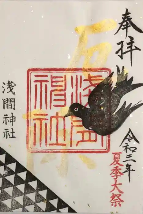 糀谷八幡宮の御朱印