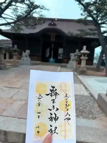 舞子六神社／まいこむの宮の御朱印