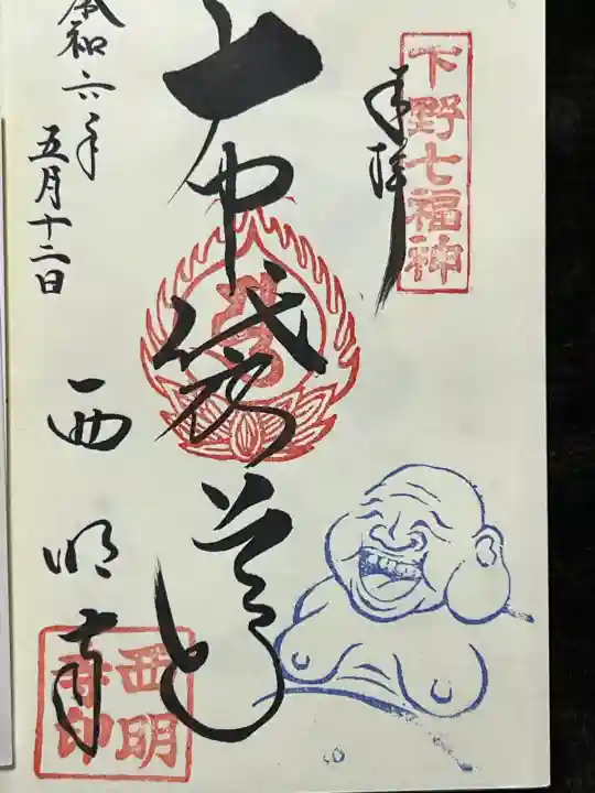 西明寺の御朱印